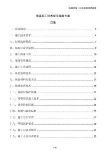 保溫施工技術規范編制方案