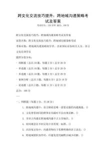 跨文化交流技巧提升：跨地域溝通策略考試及答案