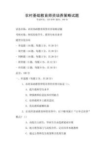 農(nóng)村基礎(chǔ)教育師資培養(yǎng)策略試題