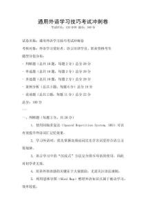 通用外語學習技巧考試沖刺卷