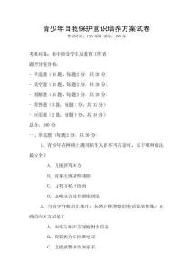 青少年自我保护意识培养方案试卷