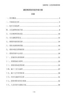 建筑物消防系統升級方案