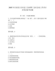 2025年开封禹王台区总工会招聘工会社会化工作者2名笔试备考试题附答案解析