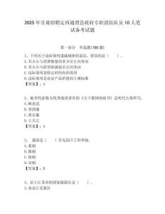 2025年甘肃招聘定西通渭县政府专职消防队员10人笔试备考试题附答案解析
