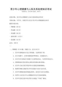 青少年心理健康與人際關系處理知識考試