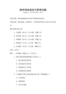 城市綠地規劃與管理試題
