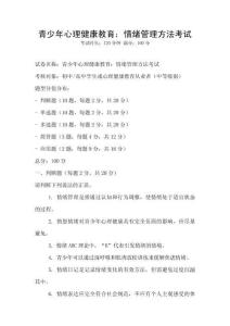 青少年心理健康教育：情緒管理方法考試