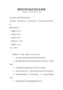 通用合同法知识考试及答案