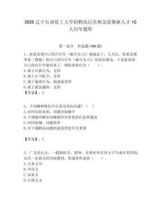 2025遼寧石油化工大學招聘高層次和急需緊缺人才10人歷年題庫附答案解析