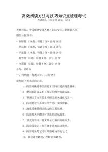 高效閱讀方法與技巧知識點梳理考試