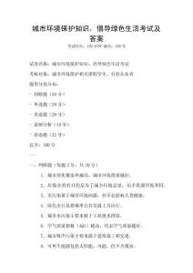 城市環(huán)境保護知識，倡導(dǎo)綠色生活考試及答案