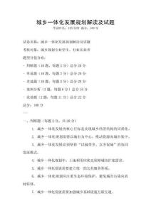 城鄉一體化發展規劃解讀及試題