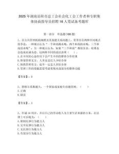 2025年湖南岳阳市总工会社会化工会工作者和专职集体协商指导员招聘16人笔试备考题库附答案解析