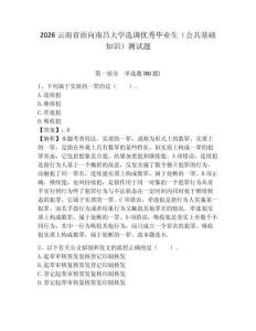 2026云南省面向南昌大學選調優秀畢業生（公共基礎知識）測試題附答案