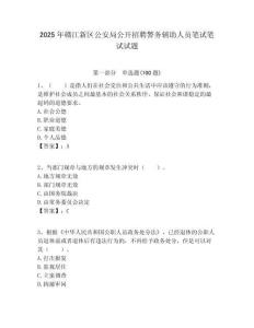 2025年贛江新區公安局公開招聘警務輔助人員筆試筆試試題附答案解析