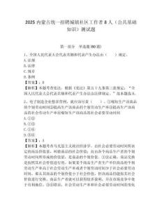 2025內蒙古統一招聘城鎮社區工作者8人（公共基礎知識）測試題附答案