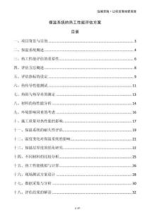 保溫系統(tǒng)的熱工性能評(píng)估方案