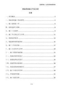 保溫系統施工節點分析