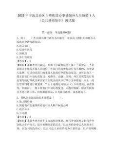 2025年寧波北侖區白峰街道辦事處編外人員招聘1人（公共基礎知識）測試題附答案