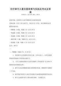 農(nóng)村留守兒童關(guān)愛(ài)政策與實(shí)踐及考試及答案