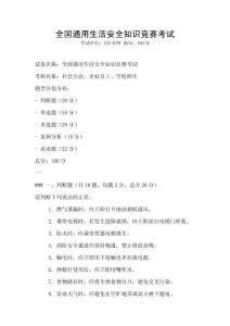 全國通用生活安全知識競賽考試