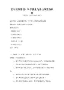 老年健康管理：科学养生与慢性病预防试题