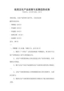 我國文化產(chǎn)業(yè)政策與發(fā)展趨勢試卷