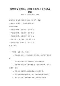 跨文化交流技巧：2026年商務人士考試及答案