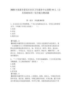 2025河南新鄉(xiāng)新東區(qū)社區(qū)衛(wèi)生服務(wù)中心招聘14人（公共基礎(chǔ)知識(shí)）綜合能力測(cè)試題附答案