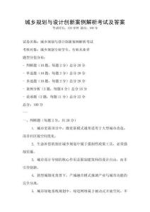 城鄉規劃與設計創新案例解析考試及答案