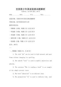 全國青少年英語競賽試題解析