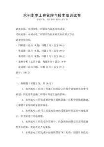 水利水電工程管理與技術(shù)培訓(xùn)試卷