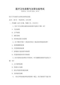 醫療衛生政策與法律法規考試