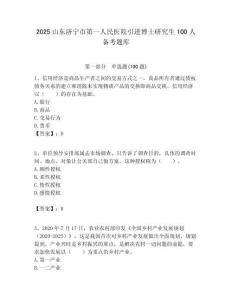 2025山東濟(jì)寧市第一人民醫(yī)院引進(jìn)博士研究生100人備考題庫附答案解析（奪冠）