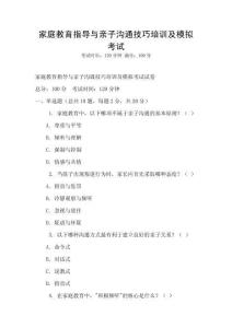 家庭教育指導(dǎo)與親子溝通技巧培訓(xùn)及模擬考試