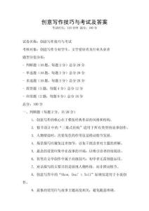創(chuàng)意寫作技巧與考試及答案