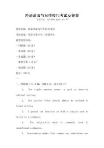 外語語法與寫作技巧考試及答案