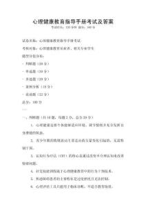 心理健康教育指導手冊考試及答案