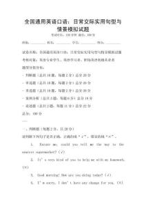 全国通用英语口语：日常交际实用句型与情景模拟试题