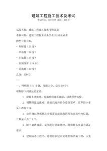 建筑工程施工技術(shù)及考試