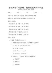 基础英语口语突破，轻松交流无障碍试题