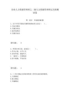 企業(yè)人力資源管理師之二級人力資源管理師過關(guān)檢測試卷附答案詳解（研優(yōu)卷）