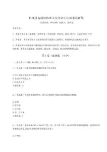 2024-2025學年度機械設備制造修理人員考試歷年機考真題集及參考答案詳解（奪分金卷）