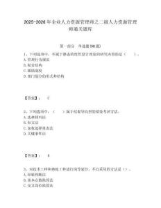 2025-2026年企業(yè)人力資源管理師之二級人力資源管理師通關(guān)題庫附答案詳解（實(shí)用）