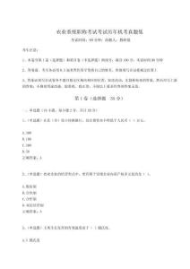 2023年度農業系統職稱考試考試歷年機考真題集及參考答案詳解（最新）