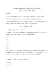 2024-2025學(xué)年山西華澳商貿(mào)職業(yè)學(xué)院單招數(shù)學(xué)能力檢測試卷附參考答案詳解（奪分金卷）