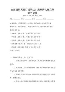 全国通用英语口语表达：提升跨文化交际能力试卷