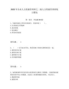 2025年企業(yè)人力資源管理師之二級人力資源管理師練習(xí)題包及一套完整答案詳解