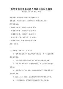 通用外语口语表达提升策略与考试及答案