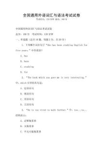 全國通用外語詞匯與語法考試試卷